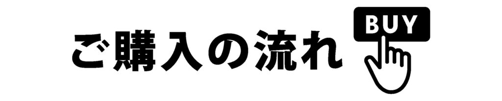 ご購入の流れ