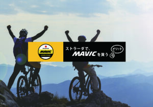 ストラーダでMAVICを買うメリット