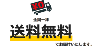 全国一律 送料無料でお届けいたします。