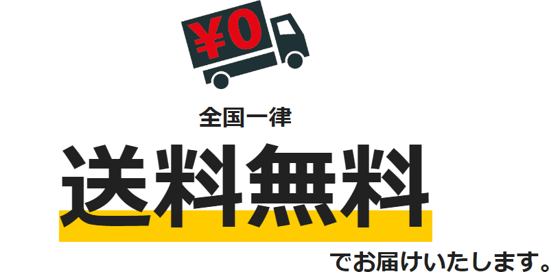 送料無料